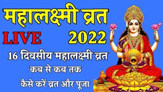 16 दिवसीय महालक्ष्मी व्रत 2022 Mahalakshmi Vrat 2022 Date Mahalakshmi Vrat 2022 Acharya Kashyap [upl. by Jacquelin852]