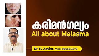 All about Melasma  Hyper Pigmentation  Karimangalyam  കരിമൻഗല്യം  Dr T L Xavier [upl. by Alyakam]