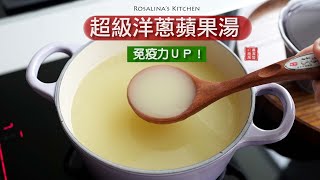 止咳妙方，免疫力ＵＰ！『超級洋蔥蘋果湯』感冒咳不停的朋友，熱熱喝，快快好！好喝又健康喔！ [upl. by Analra444]