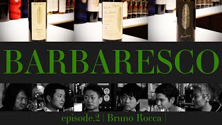 Vol26 ep2『BARBARESCO｜バルバレスコ  イタリアワイン飲み比べ』 [upl. by Soilissav]