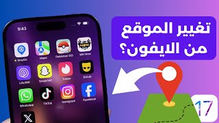 برنامج Fake GPS تغيير الموقع للايفون ودعم iOS 17 من الايفون نفسه باستخدام أسهل تطبيق ممكن 2024 [upl. by Charley]