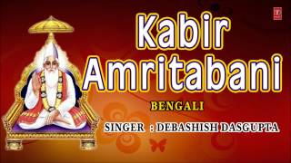 Kabir Amritbani Bengali By Debashish Dasgupta I Full Audio Song Juke Box [upl. by Hermann]