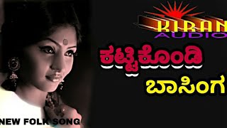 Kattakondi gelati Basinga ಕಟ್ಟಿಕೊಂಡಿ ಗೆಳತಿ ಬಾಸಿಂಗ malleshpandrolisongs [upl. by Ailedamla]