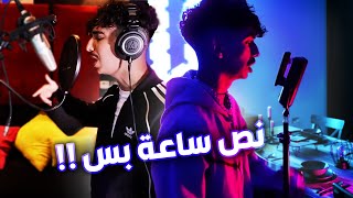 سويت اغنية وفديو كليب خلال نص ساعة بس  🎤🔥  دايلر  اسال عني [upl. by Enirehtahc171]