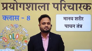 प्रयोगशाला परिचारक  जीव विज्ञान क्लास 8  पाचन तंत्र भाग 1  निशुल्क by BKPATEL SIR [upl. by Dnalevelc]