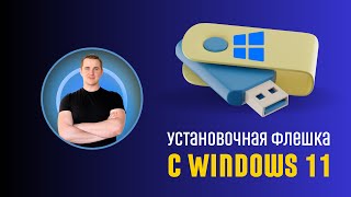 Как сделать загрузочную флешку Windows 11 и Windows 10 [upl. by Claudian]