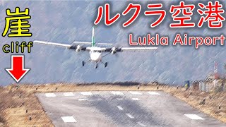 【崖っぷち】ルクラ空港に行ってみた！ [upl. by Merrilee]