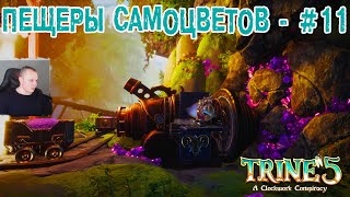 Trine 5 A Clockwork Conspiracy 11 ➤ Пещеры самоцветов ➤ Уровень 11 ➤ Прохождение игры Трайн 5 [upl. by Nner]