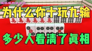 看看麻将押牌技巧有多重要，为什么你十玩九输，多少人看清了真相 [upl. by Rihaz]