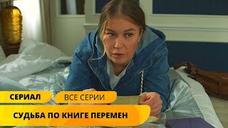 НОВОЕ РАССЛЕДОВАНИЕ УБИТА ТЁТЯ МАНИ ПОЛИВАНОВОЙ Судьба по книге перемен Лучшие Сериалы [upl. by Ynos]