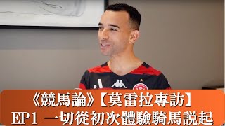 Joao Moreira Unbridled Part 1 What horses have taught me【莫雷拉專訪】 EP1 一切從初次體驗騎馬説起 [upl. by Getraer]