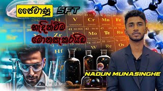 ජෛවාණු  පලවන කොටස  NADUN NIMANTHA  SFT  Free Lessons [upl. by Nivan21]