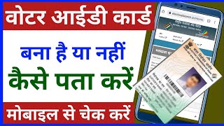 वोटर आईडी कार्ड बना है या नहीं कैसे चेक करें। how to check voter ID card। voter ID Bana hai ya nahin [upl. by Mcnally165]