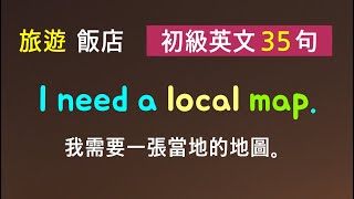 初級英文三十五句！（旅遊  飯店  機場） 英語聽力  卡爾英文 [upl. by Lockwood]