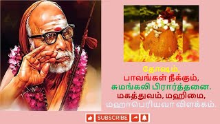 Mahaperiyava  தோஷம் பாவங்கள் நீக்கும் சுமங்கலி பிரார்த்தனை மகத்துவம் மஹிமை மஹாபெரியவா விளக்கம் [upl. by Eelyak]