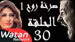 مسلسل صرخة روح 1 ـ الحلقة 30 الثلاثون كاملة ـ حب محرم 4 HD [upl. by Yrojram453]