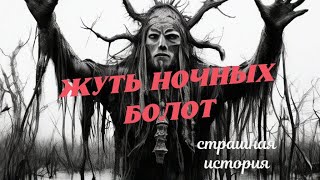 Чëрный знахарь в топях  Страшные истории [upl. by Idelle]