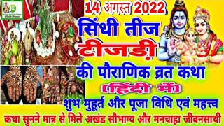 Sindhi Teejri 2022  Sindhi Teej 2022  Sindhi Teejri Vrat KathaPuja Vidhi  14 August 2022 टीजडी़ [upl. by Ellinej]