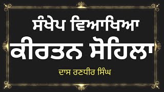 ਕੀਰਤਨ ਸੋਹਿਲਾ ਦੀ ਵਿਆਖਿਆ  Sohila Sahib Meaning in Punjabi  Kirtan Sohila arth  Sohila Bani Meaning [upl. by Aihsile]