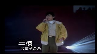 王傑 Dave Wang – 故事的角色 The Role Of The Story 官方完整版MV [upl. by Aciretehs]