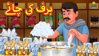 برف کی چائے  Urdu Story  Stories in Urdu  Urdu Fairy Tales  Urdu Kahaniya [upl. by Aihsiyt]