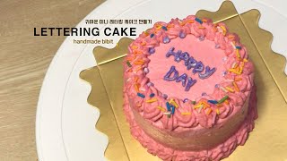 Baking lettering cake 미니 레터링케이크 만들기  노오븐 베이킹  완전 초보도 만들 수 있는 케이크  홈베이킹  handmade  cake recipe [upl. by Theron866]