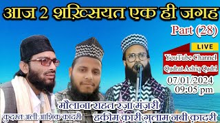 🔴 Live 28 Nizamat Ke Sher । Qari Gulam Nabi Qadri । Maulana Rahat Raza Manzari qudratashiqqadri [upl. by Donielle]