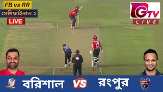 🔴Live  সেমিফাইনাল ম্যাচ ২  ফরচুন বরিশাল vs রংপুর রাইডার্স Barishal vs Rangpur Live BPL T20 Match [upl. by Laux]