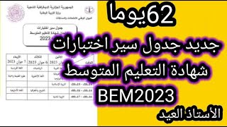 جديد جدول سير اختبارات امتحان شهادة التعليم المتوسط BEM2023 [upl. by Aisauqal]