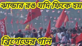 jhandar rang jodi fike hay CPIM song [upl. by Tali]