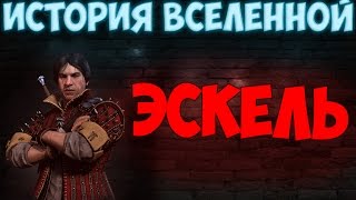 История вселенной Эскель [upl. by Nnylharas384]