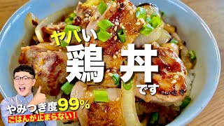 食べた翌日も食べたくなる鶏丼〈つまみや弁当のおかずにもオススメ〉 [upl. by Lenra]