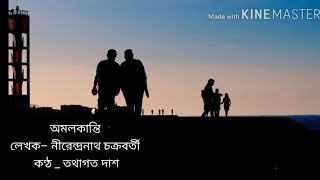 AMALKANTI । অমলকান্তি । BENGALI POEM WITH LYRICS। NIRENDRANATH CHAKRABORTY । TATHAKATHITA [upl. by Yentnuoc322]