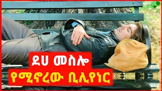 🔴 ፍቅረኛውን ደሀ መስሎ ፈተናት  film wedaj  mert film  ምርጥ ፊልም  sera film [upl. by Syck562]