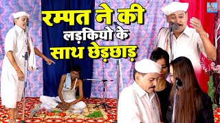 रम्पत ने की लड़कियो के साथ छेड़छाड़  Rampat Harami Ki Nautanki  Stage Comedy Video  Rampat Ki Comedy [upl. by Ecire]