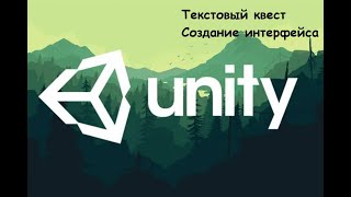 Текстовый квест Создание интерфейса [upl. by Diamond11]