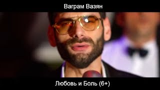 Ваграм Вазян  Любовь и боль Official video [upl. by Hairu]