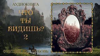 АУДИОКНИГА ФЭНТЕЗИ ПРО ЛЮБОВЬ ЧТО ТЫ ВИДИШЬ 2 [upl. by Sivartal]