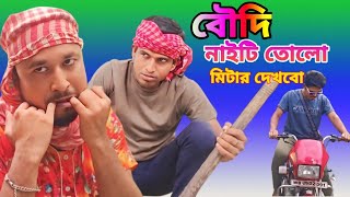 বৌদি নাইটি টা তুলুন মিটার টা দেখবো বাংলা কমেডি ভিডিও Bangla comedy natok 2024 [upl. by Bonnice]