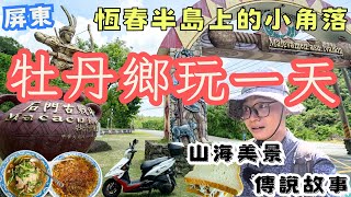 恆春半島上的小角落！屏東牡丹鄉一日遊，傳說故事、山海美景，歷史故事 ＃機車旅行 [upl. by Zach]