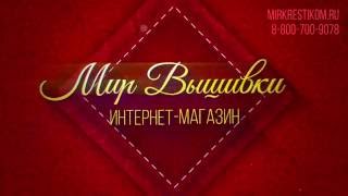 Интернет магазин Мир Вышивки [upl. by Purpura]