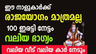 7 നാളുകാർക്ക് രാജയോഗമല്ല  അതിലും മെലേ 100 ഇരട്ടി ഭാഗ്യം Astrology malayalam [upl. by Asilet]