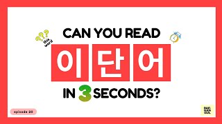 HANGUL TEST 20  Korean Words Quiz Hangul Reading Practice for Beginners [upl. by Drofwarc28]