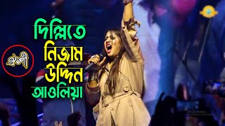 মানিকগঞ্জ পুলিশ লাইন কন্সার্টে উত্তাল করে দিলেন🔥ঐশী  দিল্লিতে নিজাম উদ্দিন আওলিয়া  Oyshee [upl. by Groveman383]