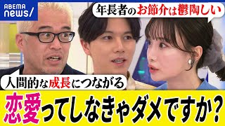 【恋愛】若者は恋してない？昔からこんな感じ？アタックしたらセクハラ認定？年長者なぜお節介？大空幸星と考える｜アベプラ [upl. by Dev]