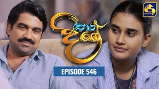 Paara Dige  Episode 546  පාර දිගේ  28th June 2023 [upl. by Aver]