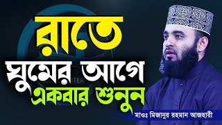 রাতে ঘুমানোর আগে কথাটি শুনতে ভূলবেন না Mizanur Rahman Azhariডমিজানুর রহমান আজহারীআমলের ওয়াজWaz [upl. by Serrell]