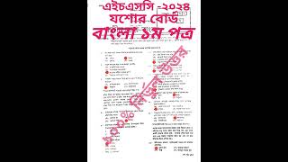 HSC Bangla 1st Paper Jessore Board 2024 mcq solution এইসএসসি বাংলা ২য় পত্র যশোর বোর্ড ২০২৪ সমাধান [upl. by Tiffie]