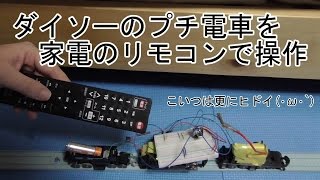 【ダイソープチ電車】02 ダイソーのプチ電車を家電のリモコンで制御する [upl. by Kaye]