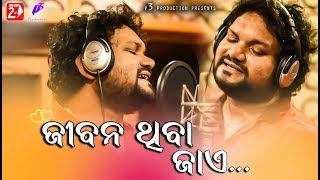 Jibana Thiba Jaye  Human Sagar  Odia New Romantic Song  Abhinas Mishra [upl. by Kcireddor116]